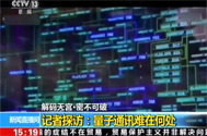 【新闻直播间】解码天宫·密不可破：记者探访——量子通讯难在何处