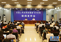 天宫二号空间实验室飞行任务新闻发布会在酒泉卫星发射中心举行