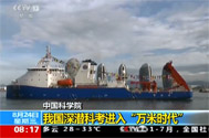 【朝闻天下】中国科学院：我国深潜科考进入“万米时代”