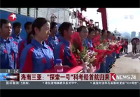 【东方新闻】海南三亚：“探索一号”科考船首航归来