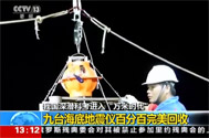 【新闻直播间】我国深潜科考进入“万米时代”：九台海底地震仪百分百完美回收