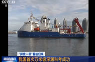【新闻直播间】“探索一号”首航归来：我国首次万米级深渊科考成功