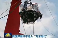 【新闻联播】我国深潜科考进入“万米时代”