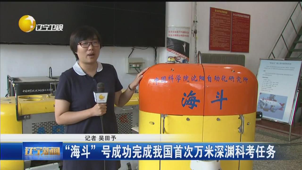 【辽宁卫视】“海斗”号成功完成我国首次万米深渊科考任务