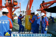 【新闻联播】“海斗”号完成我国首次万米深渊科考