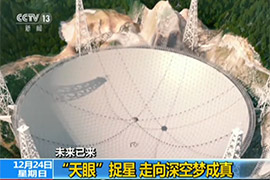 “天眼”捉星 走向深空梦成真