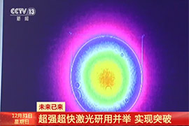 超强超快激光研用并举 实现突破