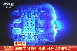 深度学习能听会说 开启人机时代