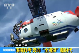 深海科考 奔向“全海深”新时代