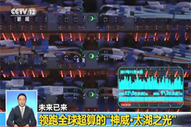 领跑全球超算的“神威·太湖之光”