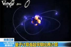 量子计算首超早期经典计算