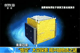 “悟空”太空探索 揭开暗物质之谜