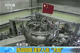 挑战极限 逐梦人造“太阳”