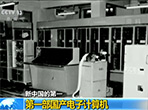 新中国的第一：第一部国产电子计算机