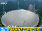新中国的第一：中国天眼 探索宇宙的国之利器
