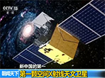 新中国的第一：第一颗空间X射线天文卫星