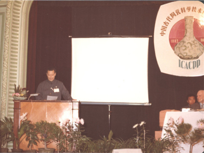 1982年，严东生在第一届中国古代陶瓷科学技术研讨会上致开幕词