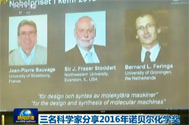 【新闻联播】三名科学家分享2016年诺贝尔化学奖