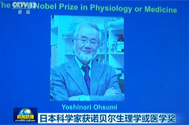【新闻联播】日本科学家获诺贝尔生理学或医学奖