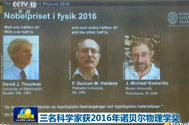 【新闻联播】三名科学家获2016年诺贝尔物理学奖