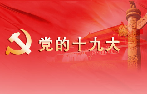 专题：中国共产党第十九次全国代表大会