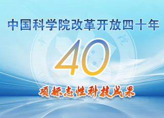中国科学院改革开放四十年40项标志性科技成果