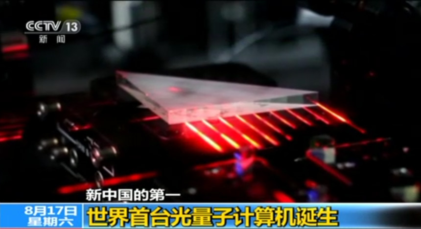 新中国的第一：世界首台光量子计算机诞生