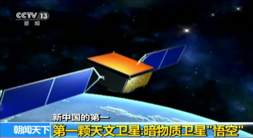 新中国的第一：第一颗天文卫星——暗物质卫星“悟空”