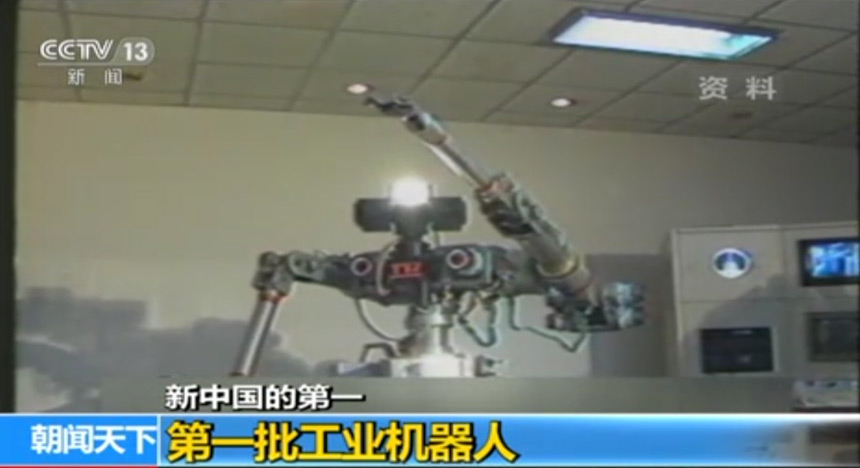 新中国的第一：第一批工业机器人