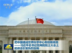 【新闻联播】把中国建成世界科学中心和创新高地——习近平总书记在两院院士大会上的讲话引发热烈反响
