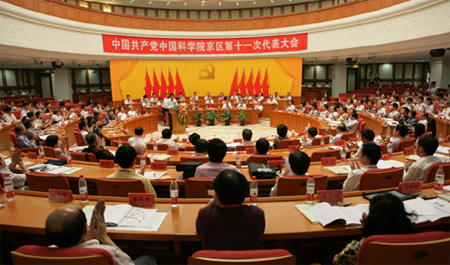 中国共产党中国科学院京区第十一次代表大会胜利召开