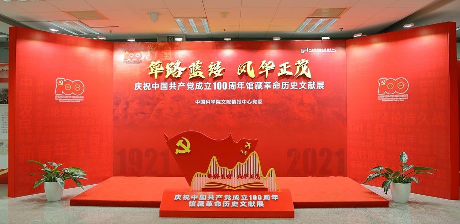 “筚路蓝缕 风华正茂——庆祝中国共产党成立100周年馆...