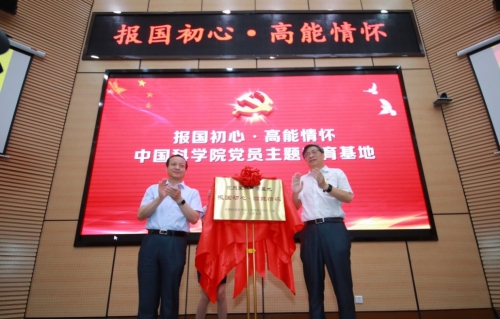 “报国初心·高能情怀”党员主题教育基地揭牌