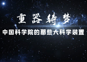 重器铸梦——中国科学院的那些大科学装置