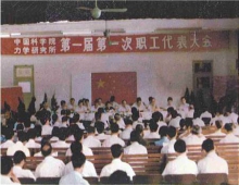 职代会的建设是完善所长负责制的关键一环