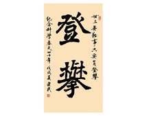 登攀