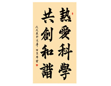 热爱科学 共创和谐