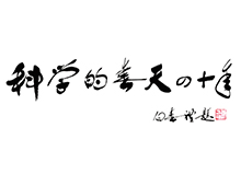 科学的春天四十年