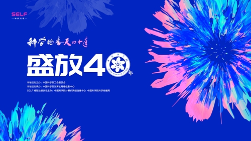 中科院举行“盛放40年”科学演讲活动