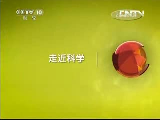 央视《走近科学》？20130421？关注雅安地震（上）