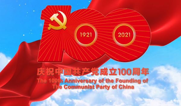 中国共产党一百年大事记（1921年7月－2021年6月）