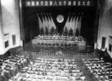 中国科学院第六次学部委员大会