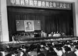 中国科学院第三次学部委员大会
