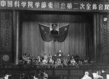 中国科学院第二次学部委员大会